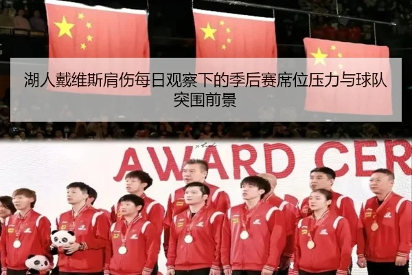 湖人戴维斯肩伤每日观察下的季后赛席位压力与球队突围前景