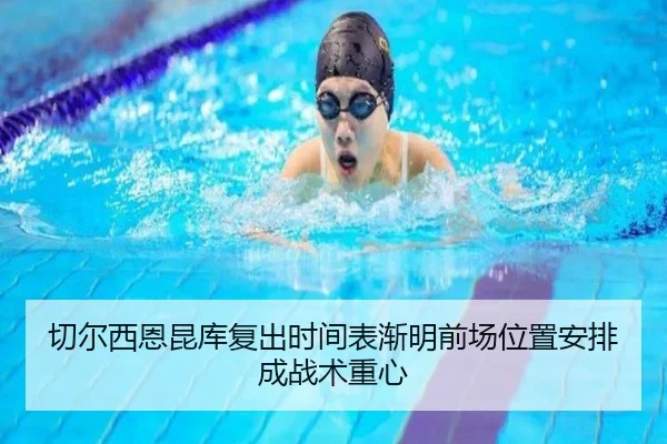 切尔西恩昆库复出时间表渐明前场位置安排成战术重心