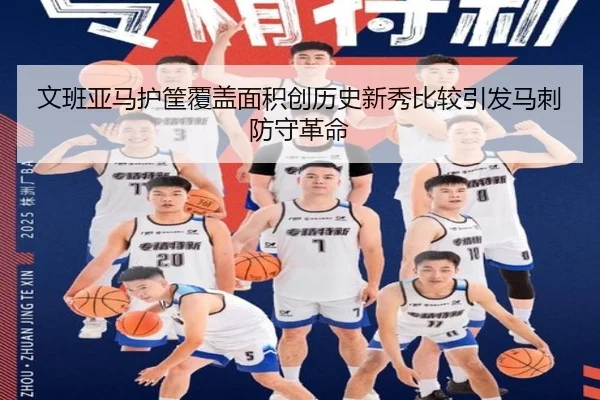文班亚马护筐覆盖面积创历史新秀比较引发马刺防守革命