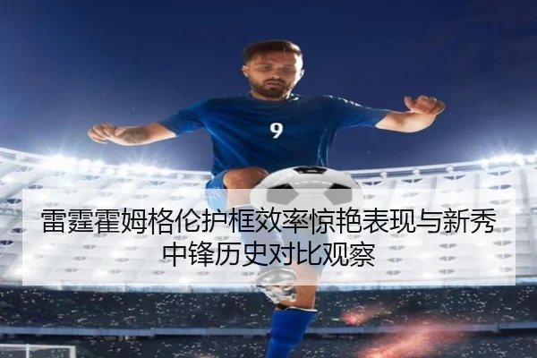 雷霆霍姆格伦护框效率惊艳表现与新秀中锋历史对比观察