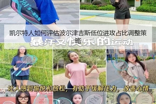 凯尔特人如何评估波尔津吉斯低位进攻占比调整策略