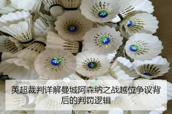 英超裁判详解曼城阿森纳之战越位争议背后的判罚逻辑