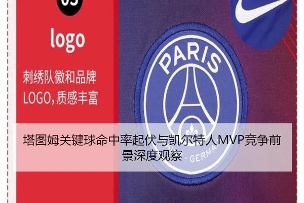 塔图姆关键球命中率起伏与凯尔特人MVP竞争前景深度观察（kaiyun）
