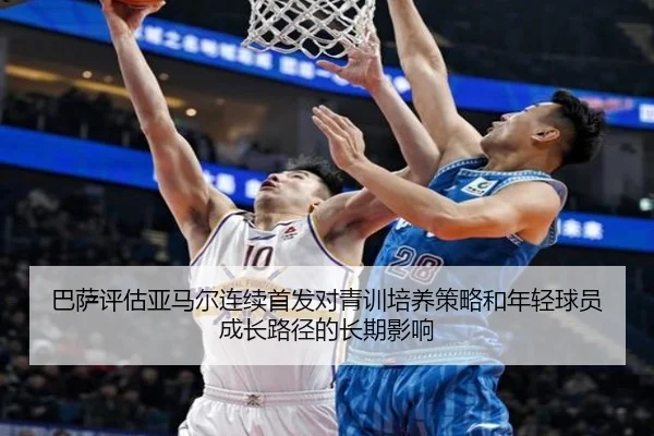 巴萨评估亚马尔连续首发对青训培养策略和年轻球员成长路径的长期影响